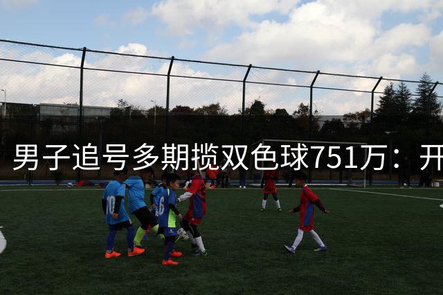 男子追号多期揽双色球751万：开心后很快恢复平静